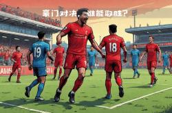开云平台-关于一场豪门对决，双方全力以赴，迎战激战即将打响的信息